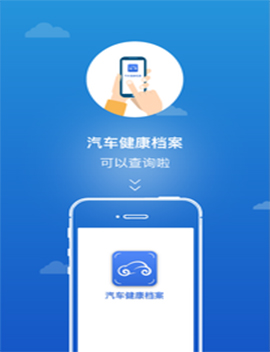 汽车健康档案app案例