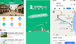 东方智启科技APP开发-开发我趣旅行app 出境服务助手