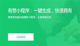 东方智启科技APP开发-有赞小程序测评 有赞小程序好用吗