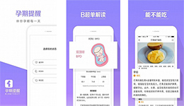 东方智启科技APP开发-怀孕必备的孕期提醒app点评