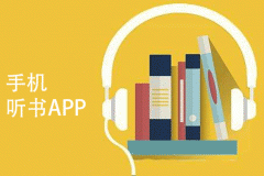 东方智启科技APP开发-听书app制作开发 长音频市场回归