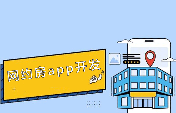 网约房app开发 酒店预订没压力--深圳开发app的公司东方智启科技