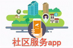 东方智启科技APP开发-社区服务软件开发 支持多种服务内容