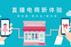 东方智启科技APP开发-电商直播APP开发可以应用什么场景？