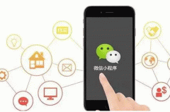 东方智启科技APP开发-深圳小程序开发要做什么准备