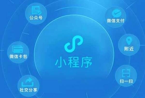 开发微信小程序能带来什么--深圳app开发东方智启科技
