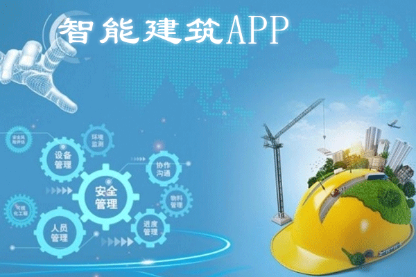 智能建筑app软件开发 轻松管理项目--app开发公司深圳东方智启科技
