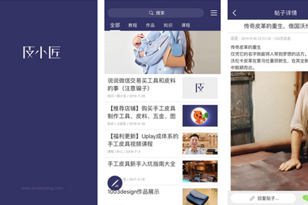 深圳app开发为手工皮具制作爱好者打造兴趣社区平台--app软件开发东方智启科技