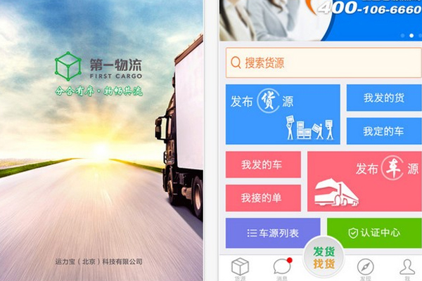 物流app开发为货主和车主提供即时交互的信息平台--制作app软件深圳东方智启科技