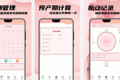 东方智启科技APP开发-对孕妈胎动记APP评测认识孕期管理