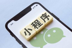 东方智启科技APP开发-开发微信小程序需要哪些技术