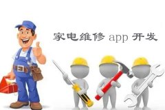 东方智启科技APP开发-家电维修app开发预约上门服务快速解决家电问题