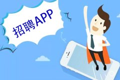 东方智启科技APP开发-招聘软件开发定制帮助企业更好地招募到合适的人才