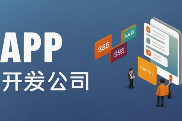 APP外包开发完成交付后的售后服务内容包括哪些？--深圳app开发东方智启科技